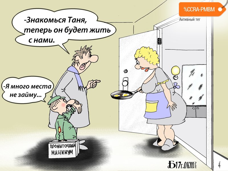 Карикатура "Про прожиточный минимум", Борис Демин