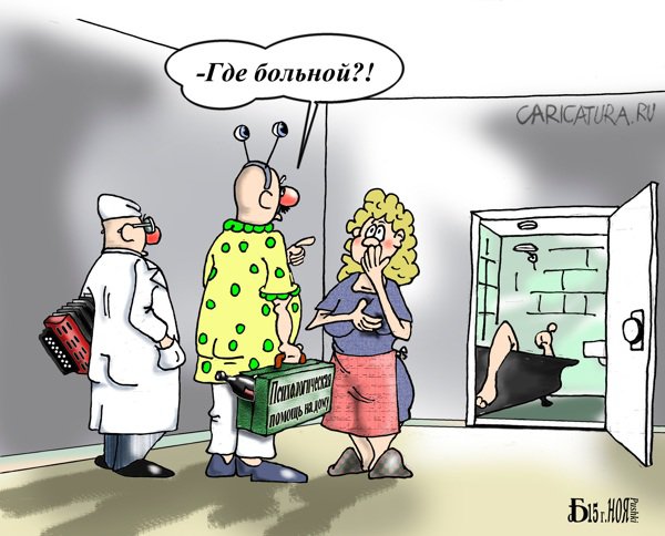 Карикатура "Про психологическую помощь", Борис Демин