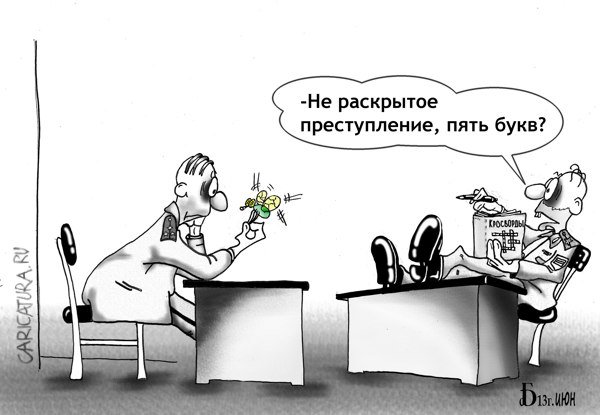Карикатура "Про раскрываемость", Борис Демин