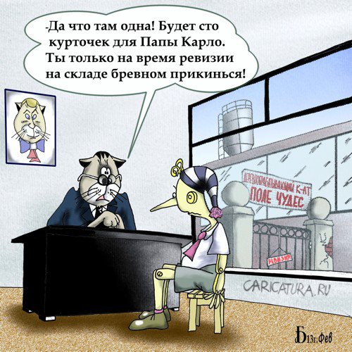 Карикатура "Про ревизию", Борис Демин