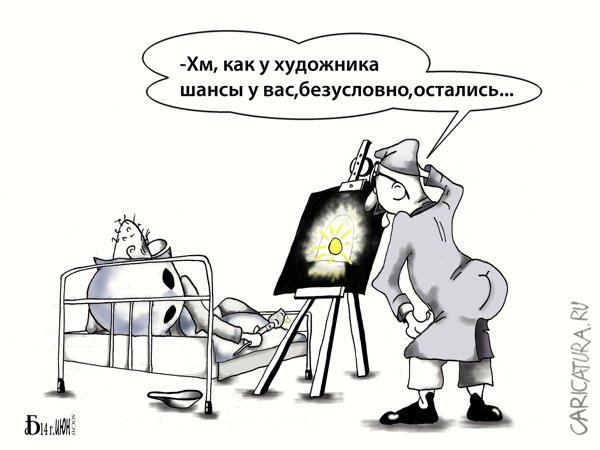 Карикатура "Про шансы", Борис Демин