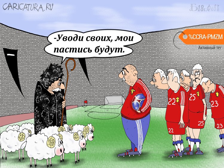 Карикатура "Про стадо баранов", Борис Демин