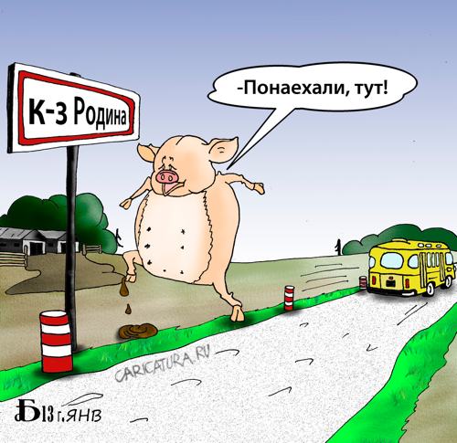 Карикатура "Про свинство", Борис Демин