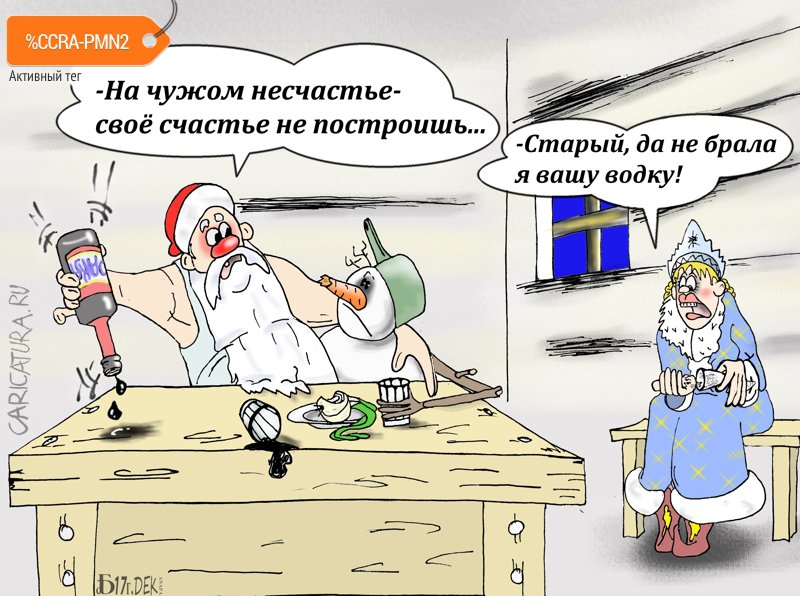Карикатура "Про тайную вечернюю", Борис Демин