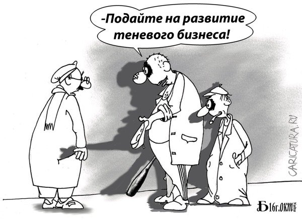 Карикатура "Про теневой бизнес", Борис Демин