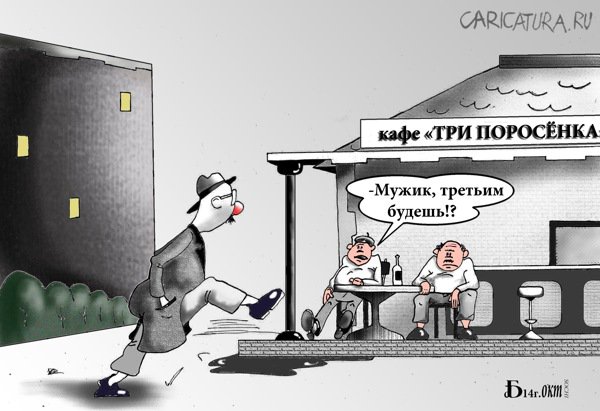 Карикатура "Про третьего", Борис Демин