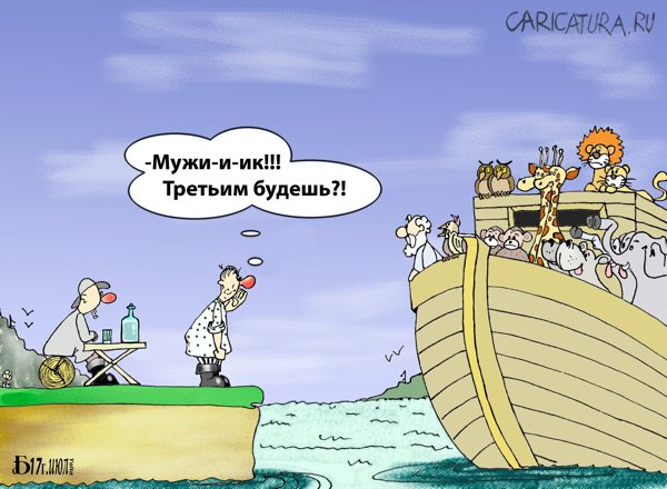 Карикатура "Про третьего", Борис Демин