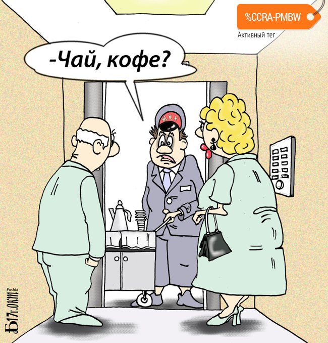Карикатура "Про услуги", Борис Демин
