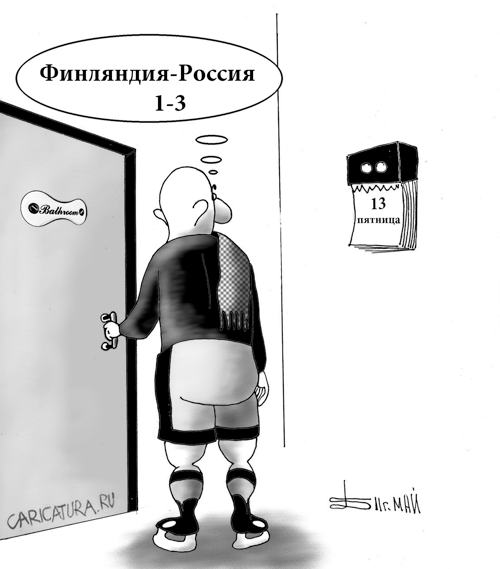 Карикатура "Пятница, 13-ое", Борис Демин