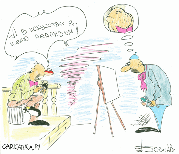 Карикатура "Реализьм в искусстве", Борис Демин