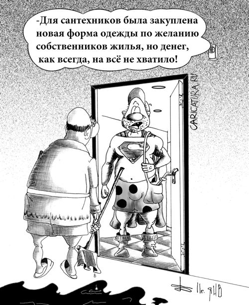 Карикатура "Реформы ЖКХ. Новая форма", Борис Демин