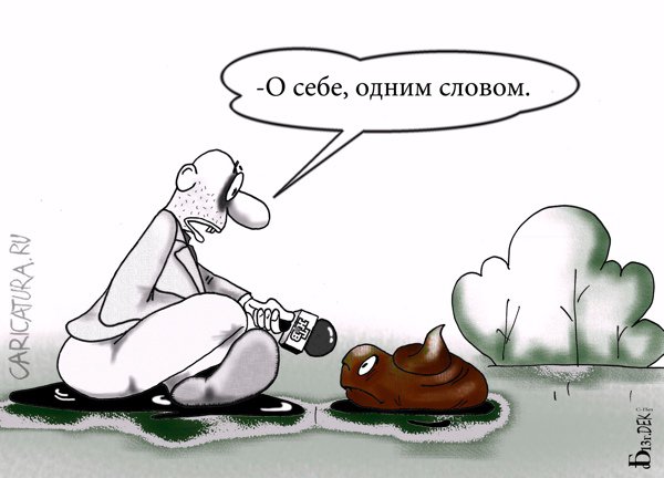 Карикатура "С места события", Борис Демин