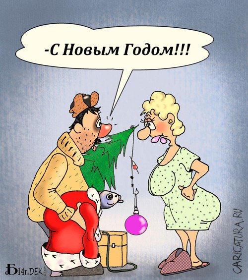 Карикатура "С Новым Годом!", Борис Демин
