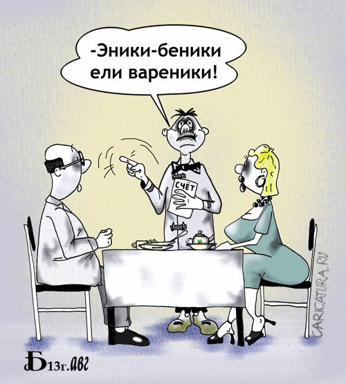 Карикатура "Считалочка", Борис Демин