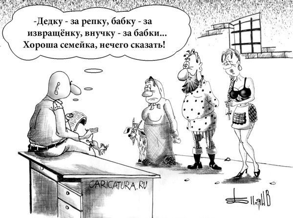 Карикатура "Семейка", Борис Демин