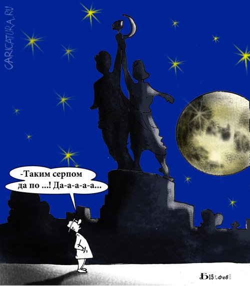 Карикатура "Серпом по...", Борис Демин
