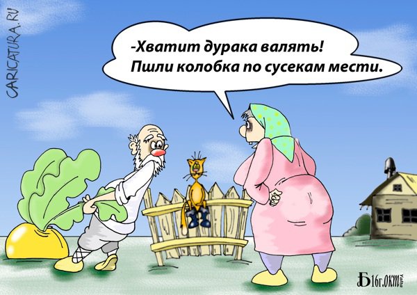Карикатура "Сказки народов мира. Про сусеки", Борис Демин
