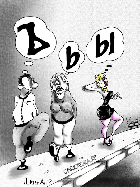 Карикатура "Сложные буквы: "Ь", "Ъ", "Ы"", Борис Демин