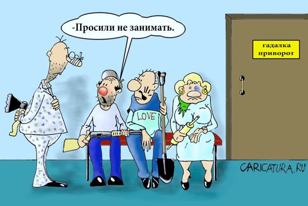 Карикатура "Случай у гадалки", Борис Демин