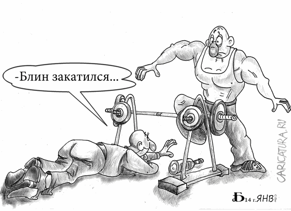 Карикатура "Случай в спортзале", Борис Демин