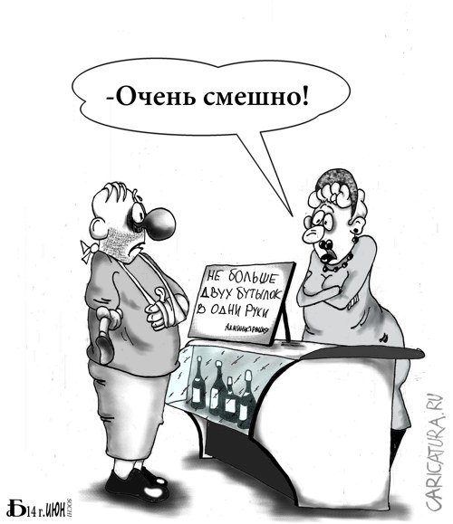 Карикатура "У прилавка", Борис Демин