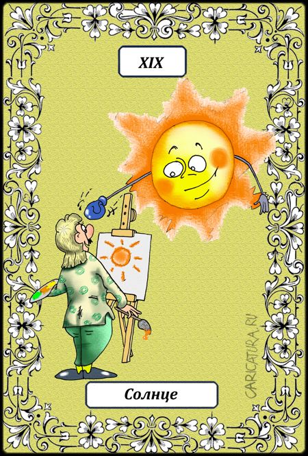 Карикатура "Великие Арканы Таро. Солнце XIX", Борис Демин