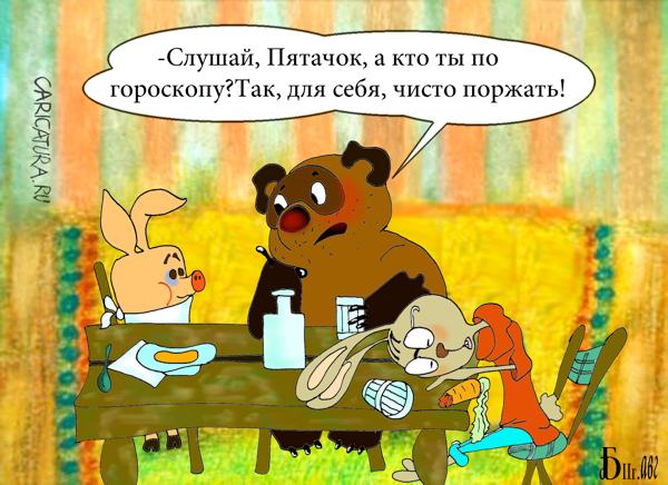 Карикатура "Винни-Пух и все, все, все... Эпизод I", Борис Демин