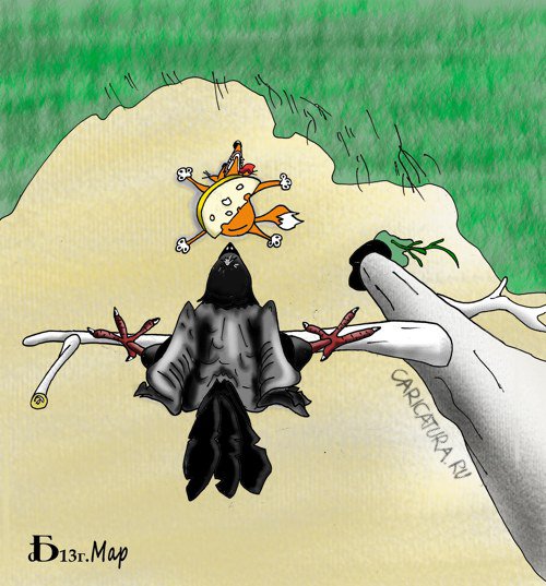 Карикатура "Ворона и лисица. Взгляд со стороны", Борис Демин