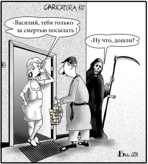 Карикатура "За смертью...", Борис Демин