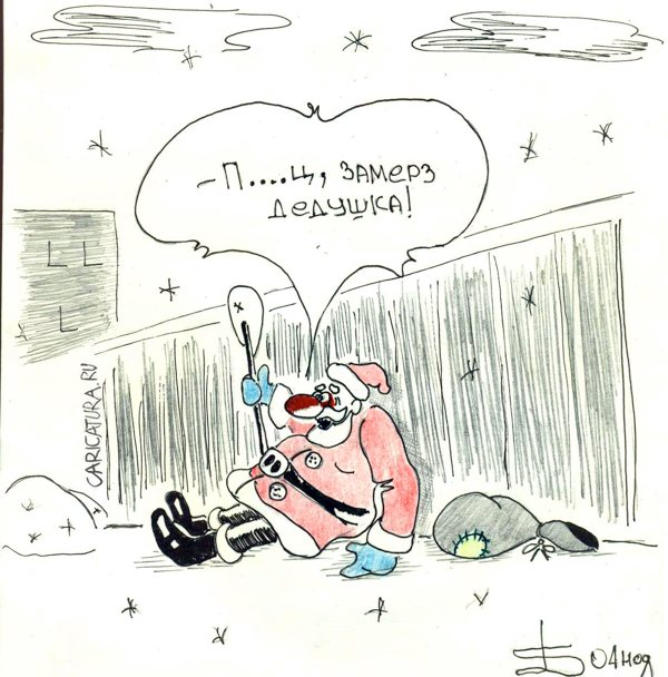 Карикатура "Замерз дедушка", Борис Демин