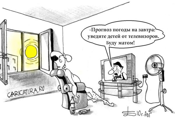 Карикатура "Жара. У телевизора", Борис Демин