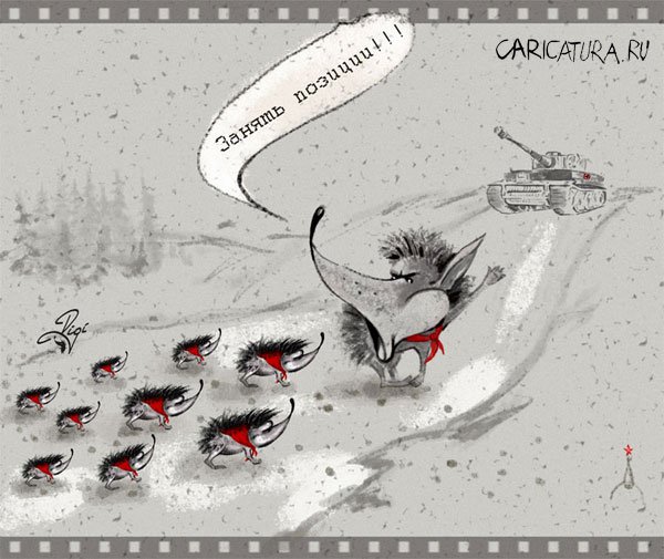 Карикатура "Противотанковые", Марина Дигель