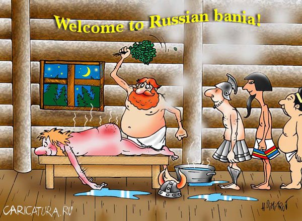 Карикатура "Русская баня", Александр Димитров