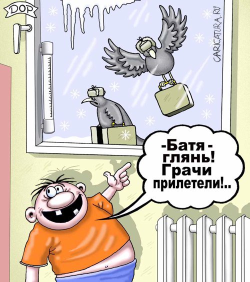Карикатура "Грачи прилетели", Руслан Долженец