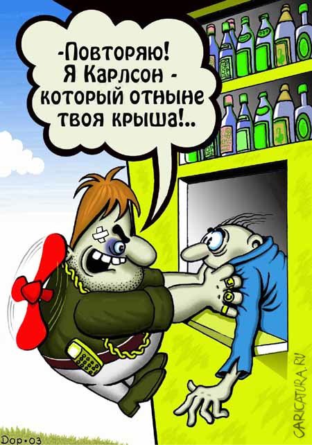 Карикатура "Крыша Карлсона", Руслан Долженец