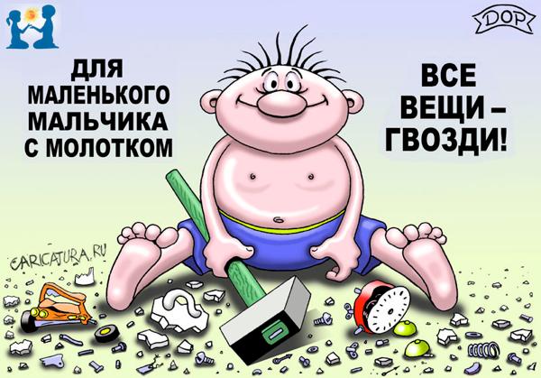 Карикатура "Мальчик и гвозди", Руслан Долженец