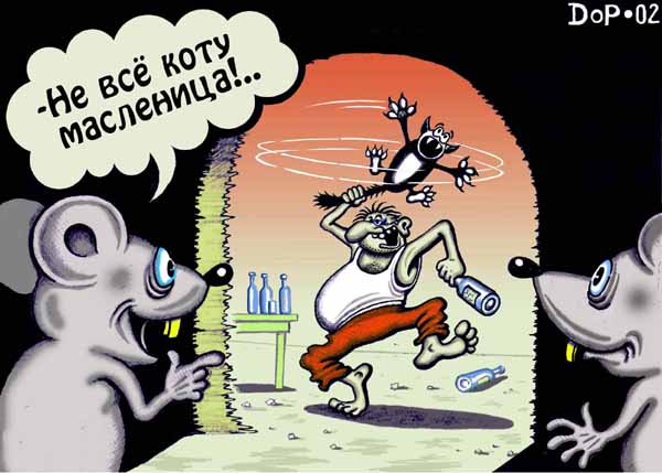 Карикатура "Не все коту масленица", Руслан Долженец