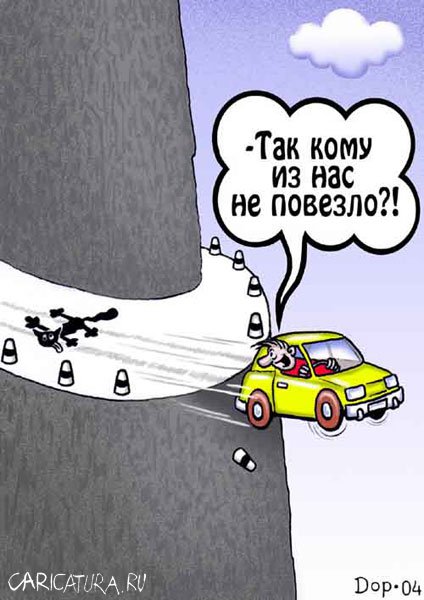 Карикатура "Невезение", Руслан Долженец
