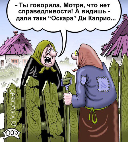 Карикатура "О справедливости", Руслан Долженец