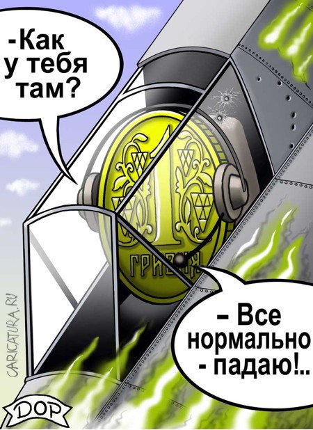 Карикатура "Падение", Руслан Долженец