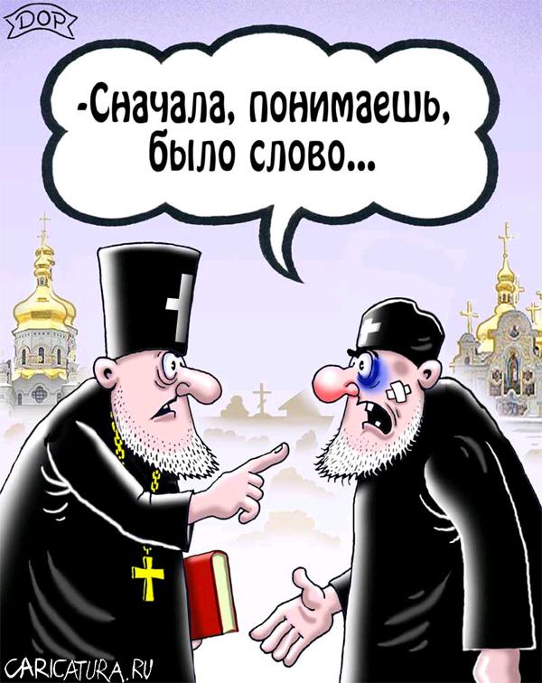Карикатура "Спор", Руслан Долженец