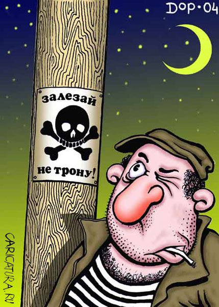 Карикатура "Залезай", Руслан Долженец