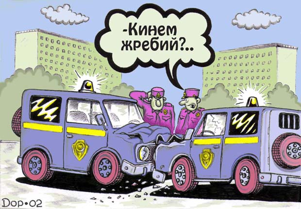 Карикатура "Жребий", Руслан Долженец