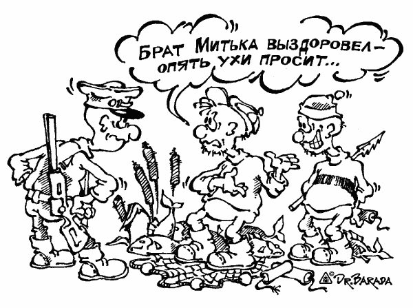 Карикатура "Брат опять ухи просит", Олег Черновольцев