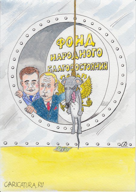 Карикатура "Фонд", Сергей Дроздов