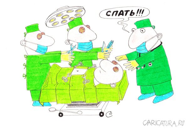 Карикатура "Наркоз", Сергей Дроздов