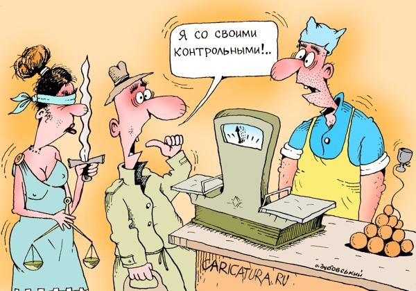Карикатура "Контрольные весы", Александр Дубовский