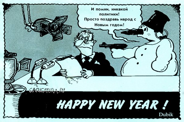 Карикатура "Новогодний захват", Александр Дубовский