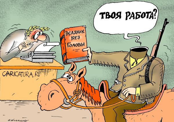 Карикатура "Всадник без головы", Александр Дубовский