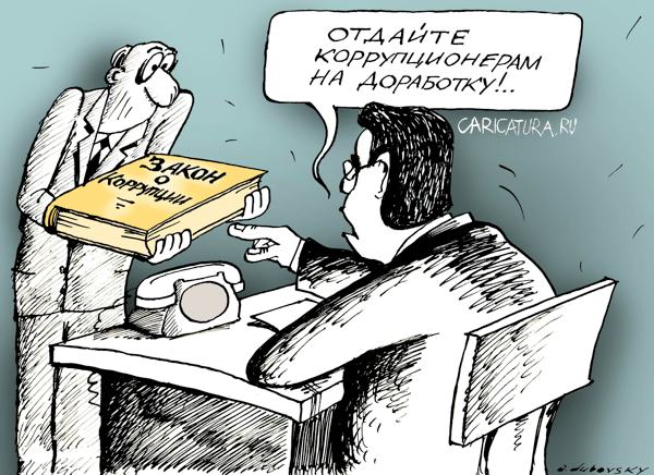 Карикатура "Закон о коррупции", Александр Дубовский